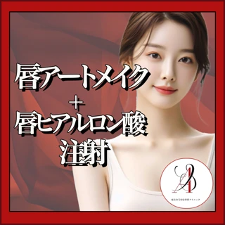 アートメイク唇1回+唇ヒアルロン酸(1㏄)