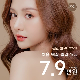 본연_브이라인 턱끝필러