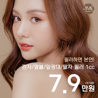 본연_관자&옆볼&앞광대&팔자 필러