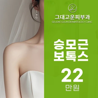 여리여리 그대고운 승모근 보톡스 