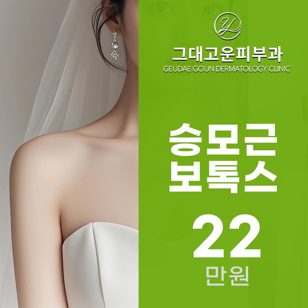 여리여리 그대고운 승모근 보톡스 