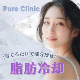 【寝てるだけで部分痩せ】当院人気No.1 脂肪冷却 クールスカルプディング