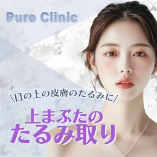 【目の上の皮膚のたるみにお悩みの方に】上まぶたたるみ取り