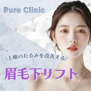 【上瞼のタルミを改善する】眉毛下リフト