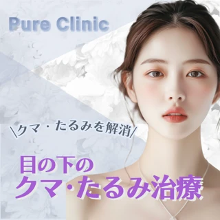 【目の下のくま、たるみにお悩みの方に】目の下のくま、たるみ治療
