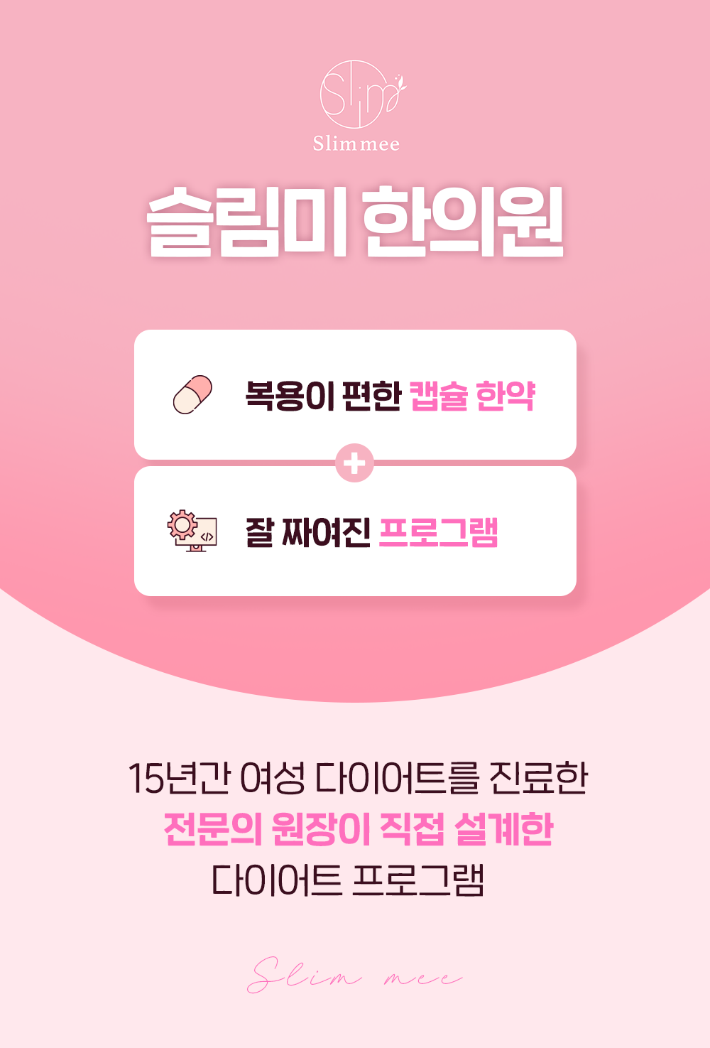 15년차 한방부인과 전문 여원장님이
직접 진료 후 처방해주십니다.
식욕조절에 도움을 주는 식욕컷과
대사량을 높여주는 지방컷
캡슐한약 다이어트.
더불어 Reset mee를 통해
해독 후 다이어트 프로그램을 시작할 수 있으며
중간에 정체기, 변비등의 증상이 있을경우
클린미를 통해 해당 증상을 해결할 수 있도록
프로그램 구성 되어있습니다.