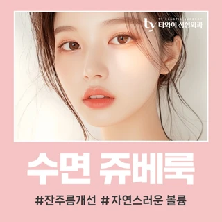 티와이 수면 쥬베룩