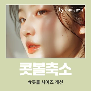 TY 콧볼축소