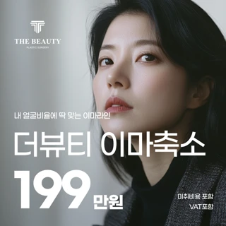 더뷰티 이마축소