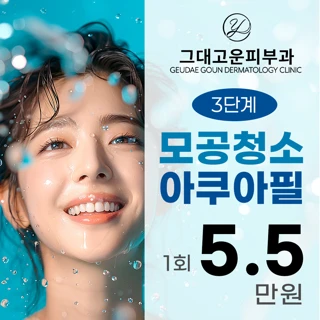 촉촉하고 광나는 피부 그대고운 아쿠아필