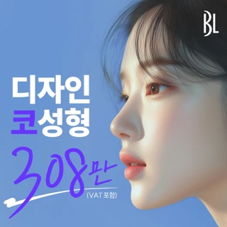 BL 디자인 코성형 - 콧대&코끝