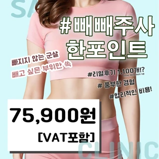 세이지 빼빼주사 한포인트