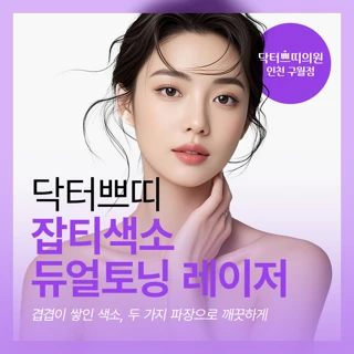 인천 구월동 잡티색소 듀얼토닝 레이저 1회