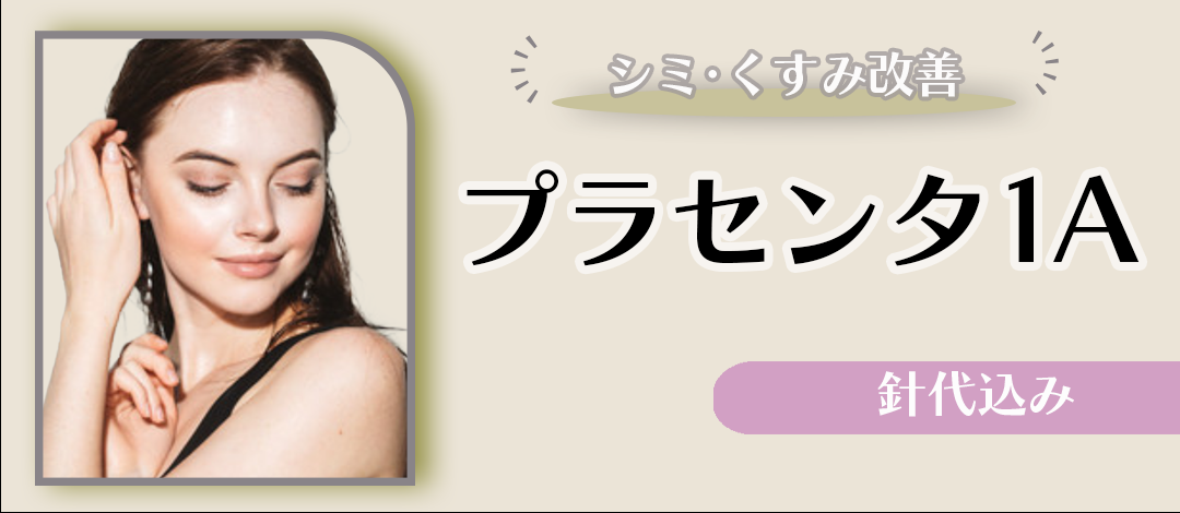 初来院限定】プラセンタ1A | Natural Skin Clinic 自由が丘院