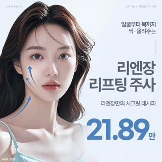 리엔장 시그니처 리프팅주사