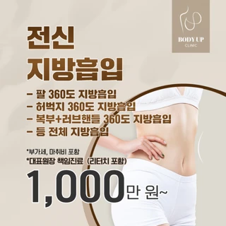 흉터FREE_전신 지방흡입