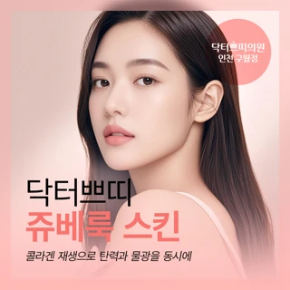 인천 구월동 쥬베룩 스킨 2cc