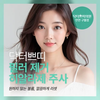 인천 확실한 필러제거 히알라제 주사