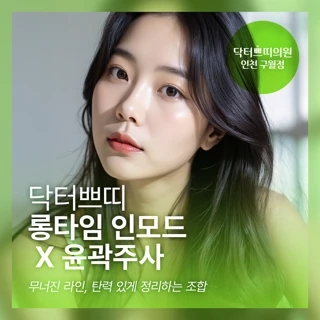 인천 구월동 롱타임 인모드 1부위 x 윤곽주사_비스테로이드 1회