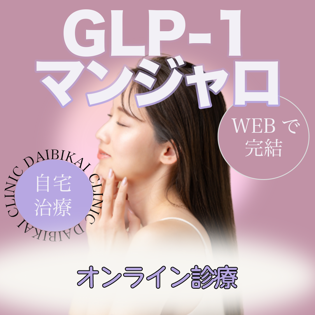 オンライン診療】GLP-1 マンジャロ5.0mg 1〜3ヶ月分 | 大美会