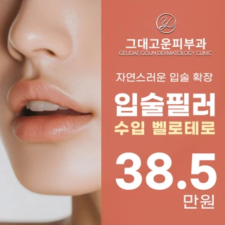 그대고운 퍼스널 입술필러, 맞춤형 라인 시술