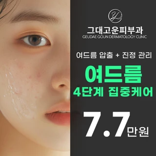 그대고운 여드름관리, 4단계 풀케어