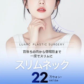 ルアク美容外科スリムネック_僧帽筋ボトックス_脂肪分解