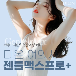 디온 여성제모, 젠틀맥스프로플러스