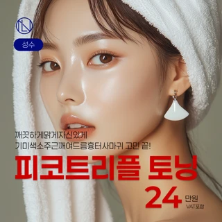피코트리플 토닝 뉴엘라인 성수