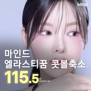 마인드 엘라스티꿈 콧볼축소