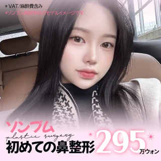 ソンプム_初鼻整形