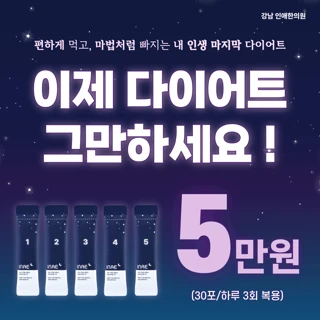 인애한의원 다이어트환 미라클스틱