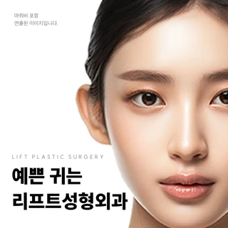 리프트 시그니처 귀필러, 누운귀, 귓볼필러