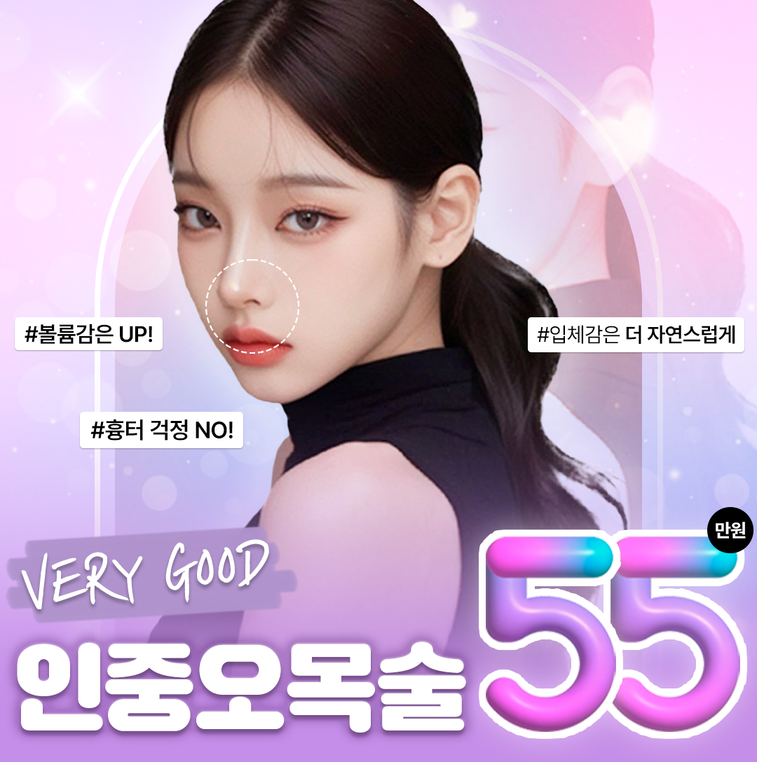 베리굿 인중오목술_인중축소술