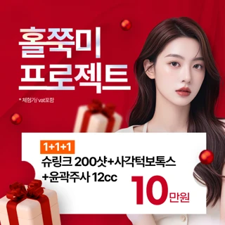 홀쭉미프로젝트_슈링크,사각턱보톡스,윤곽주사 패키지