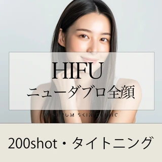 【看護師】HIFU全顔200shot＆RFタイトニング800shot