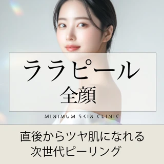 ララピール(LHAピーリング) 東京都 おすすめクリニック・値段の