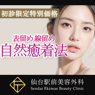 自然癒着法（表留め、線留め）【永久保証】