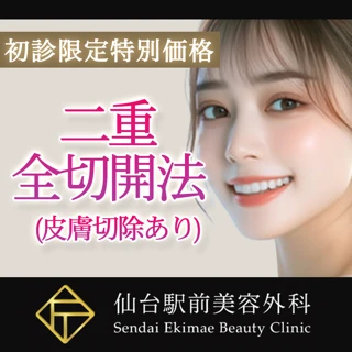 二重全切開法（皮膚切除あり）【永久保証】