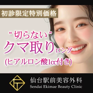 経結膜的脱脂術(クマ取り・目の下のたるみ取り)切らない目の下のクマ取り手術(ロング)(ヒアルロン酸注射1cc込み)【永久保証】
