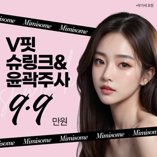 V핏_슈링크&윤곽주사 이벤트