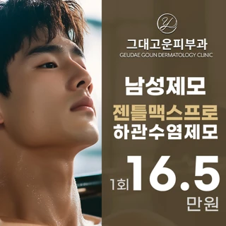 그대고운 젠틀맥스프로플러스 남성 수염제모
