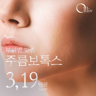 주름 보톡스_원하는 부위 이마,미간,눈가,콧등_인천 송도