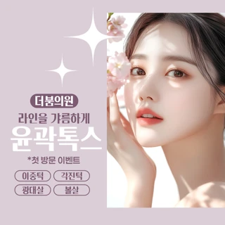 더붐 윤곽톡스 이벤트