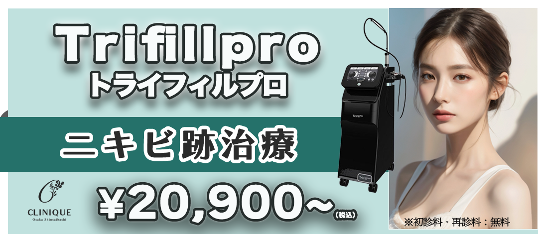 初回限定】トライフィルプロ｜ニキビ跡治療｜100／200／300ショット