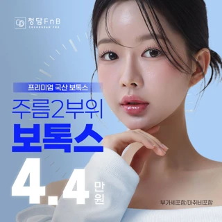 대구 동안 주름보톡스