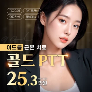 대구 여드름관리 골드PTT_압출 염증주사 LDM 제네시스 재생레이저 포함