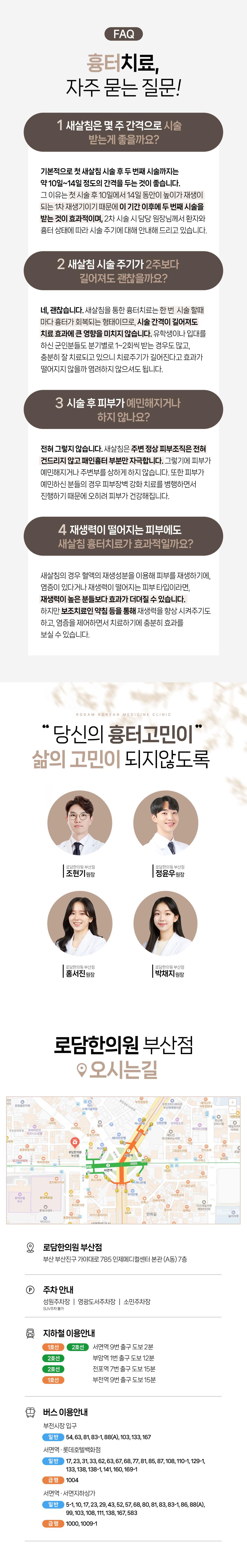 얼굴 패인 흉터를 깎지 않고도 치료할 수 있습니다. 
피부 속부터 새살이 차오르게 하는 새살침을 지금 체험해보세요.
SINCE 2006 새살침 코라테라피가 시작된 곳, 로담한의원입니다. 
