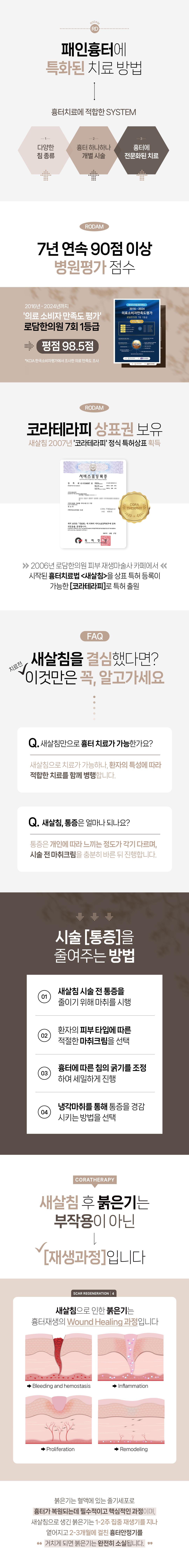 얼굴 패인 흉터를 깎지 않고도 치료할 수 있습니다. 
피부 속부터 새살이 차오르게 하는 새살침을 지금 체험해보세요.
SINCE 2006 새살침 코라테라피가 시작된 곳, 로담한의원입니다. 