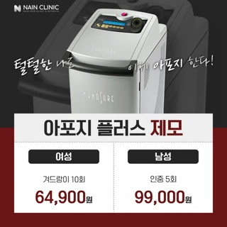 프리미엄 레이저제모 아포지플러스